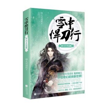 雪中悍刀行18 天下共逐鹿 pdf epub mobi 下载