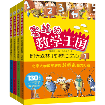 蜜蜂的數學王國係列叢書（套裝共4冊） [6-14歲] pdf epub mobi 下载