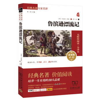 鲁滨逊漂流记 新版 经典名著 大家名译（新课标 无障碍阅读 全译本平装） pdf epub mobi 下载