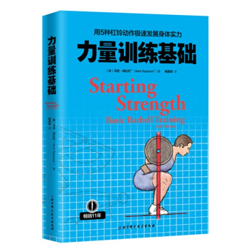 力量訓練基礎 歐美11年的杠鈴書,掌握本書一半內容即10倍於絕大多數教練 書