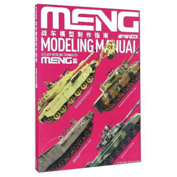 戰車模型製作指南(MENG篇)
