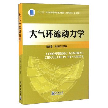 大气环流动力学 [Atmospheric General Circulation Dynamics] pdf epub mobi 下载