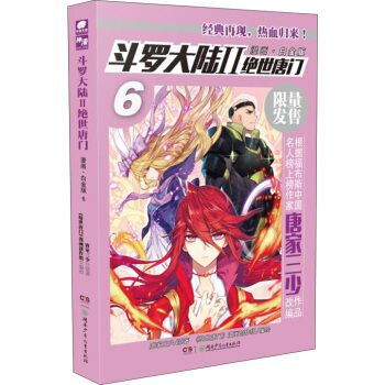 斗罗大陆2 绝世唐门漫画白金版6 pdf epub mobi 下载