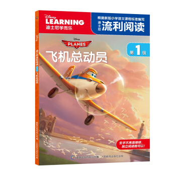 迪士尼流利閱讀第1級 飛機總動員 [6-12歲] pdf epub mobi 下载