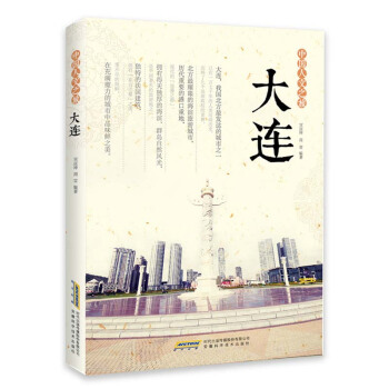 中国人文之旅 大连 pdf epub mobi 下载