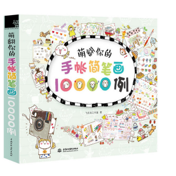 萌翻你的手账简笔画10000例 pdf epub mobi 下载
