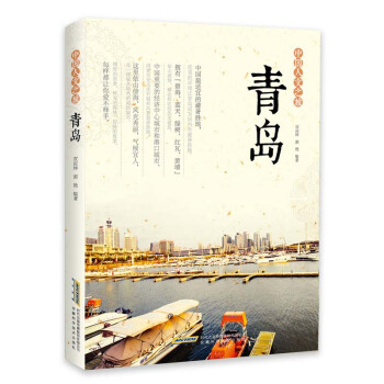 中国人文之旅 青岛 pdf epub mobi 下载