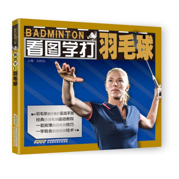 看图学打羽毛球 pdf epub mobi 下载