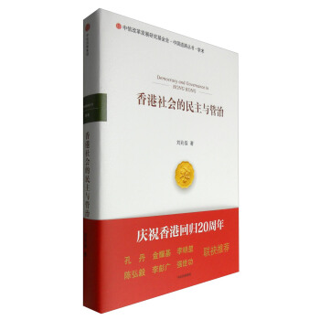 中信改革發展研究基金會·中國道路叢書·學術：香港社會的民主與管治 [Democracy and Governance in Hong Kong] pdf epub mobi 下载