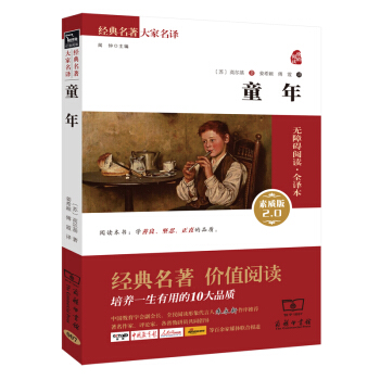 童年 新版 经典名著 大家名译（新课标 无障碍阅读 全译本平装） pdf epub mobi 下载