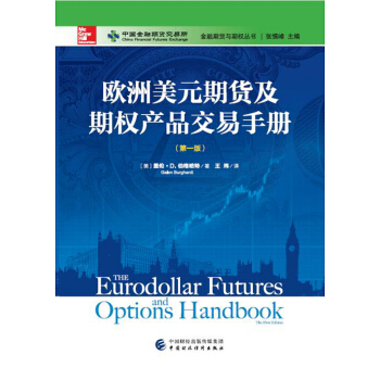欧洲美元期货及期权产品交易手册 pdf epub mobi 下载