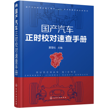 国产汽车正时校对速查手册 pdf epub mobi 下载