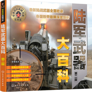 軍事百科典藏書係--陸軍武器大百科（第二版） pdf epub mobi 下载