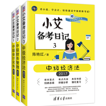 小艾上班記備考日記 中級經濟法+中級會計實務+中級財務管理（京東套裝共3冊） pdf epub mobi 下载