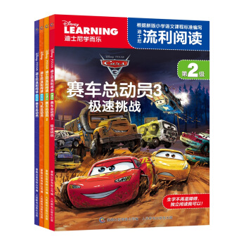 賽車總動員3 極速挑戰迪士尼流利閱讀套裝（共4冊） [6-12歲] pdf epub mobi 電子書 下載