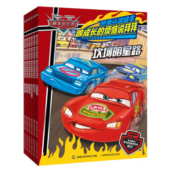 賽車總動員拼音認讀繪本跟成長的煩惱說拜拜（套裝6冊) [5-8歲] pdf epub mobi 電子書 下載