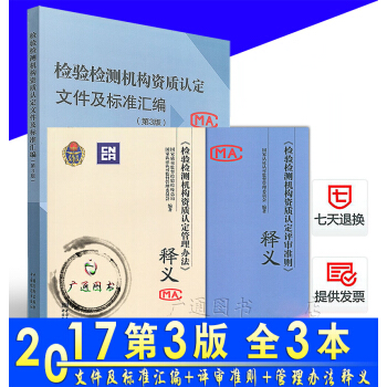 检验检测机构资质认定评审准则+管理办法 释义+检验检测机构资质认定文件及标准汇编（修订版 pdf epub mobi 下载