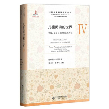 儿童阅读的世界4：学校、家庭与社区的实践研究 pdf epub mobi 下载