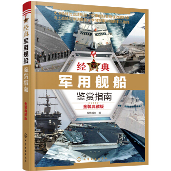 經典軍用艦船鑒賞指南（金裝典藏版） pdf epub mobi 下载