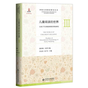 兒童閱讀的世界3:讓孩子學會閱讀的教育理論研究