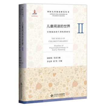 儿童阅读的世界2:早期阅读的生理机制研究