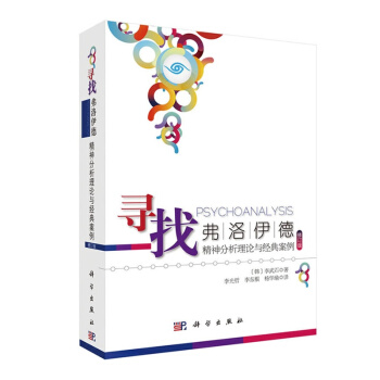 尋找弗洛伊德：精神分析理論與經典案例（修訂版）精神分析學說理論 心理治療初學者 書籍 pdf epub mobi 下载