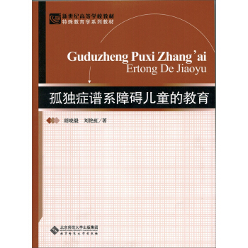 孤独症谱系障碍儿童的教育 pdf epub mobi 下载