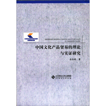 中国文化产品贸易的理论与实证研究 pdf epub mobi 下载