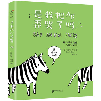 是我把你弄哭瞭嗎？ [Sad Animal Facts] pdf epub mobi 下载