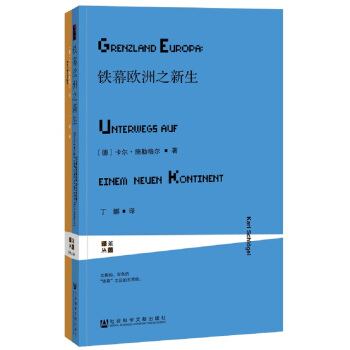 甲骨文丛书·铁幕欧洲之新生 pdf epub mobi 下载