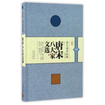 唐宋八大傢文選（精裝） pdf epub mobi 下载