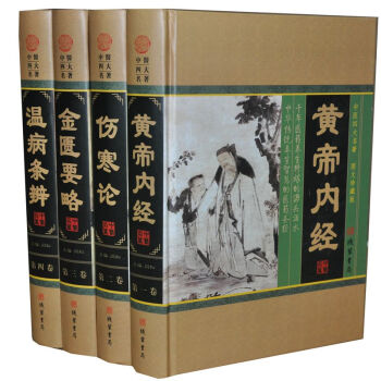 现货 中医四大名著 包括(黄帝内经 伤寒论 金匮要略 温病条辨)原文注释白话译文 598 线装书局