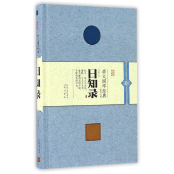 日知录(精装)