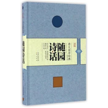随园诗话(精装)