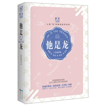 他是龙：人兽相声集/脑洞W系列 [He is the Dragon] pdf epub mobi 下载
