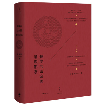 儒学与汉帝国意识形态 pdf epub mobi 下载