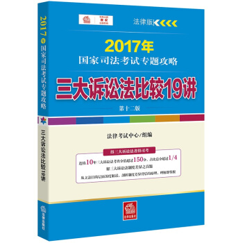 2017年国家司法考试专题攻略:三大诉讼法比较19讲(第十二版)
