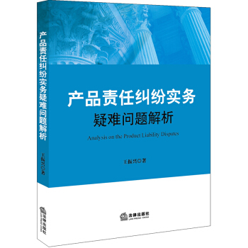 産品責任糾紛實務疑難問題解析 pdf epub mobi 下载