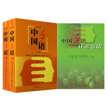 中国手语日常会话+中国手语:修订版(上下册)3册 中国聋人协会推荐教材 聋人手语工具书