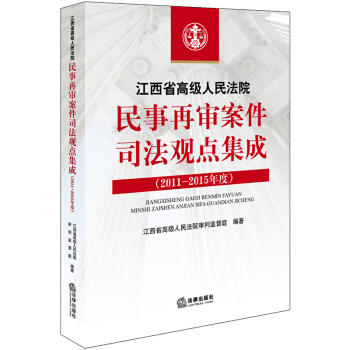 江西省高级人民法院民事再审案件司法观点集成（2011-2015年度） pdf epub mobi 下载