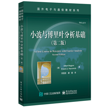 小波與傅裏葉分析基礎（第二版） [A First Course in Wavelets with Fourier Analysis, ]