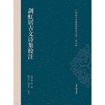 劍虹居古文詩集校注 pdf epub mobi 下载