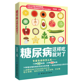 糖尿病這樣吃就對瞭 pdf epub mobi 電子書 下載