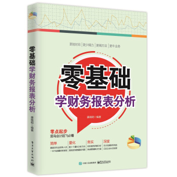 零基礎學財務報錶分析 pdf epub mobi 電子書 下載