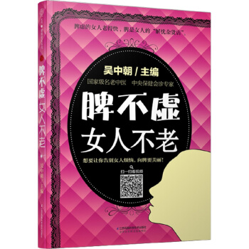 脾不虚女人不老（汉竹） pdf epub mobi 下载