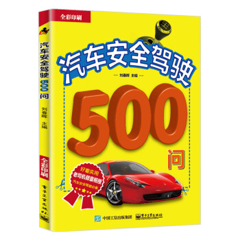 汽车安全驾驶500问 pdf epub mobi 下载