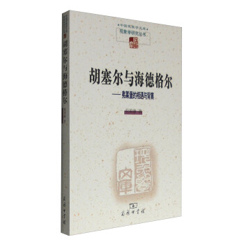 胡塞尔与海德格尔:弗莱堡的相遇与背离/中国现象学文库·现象学研究丛书