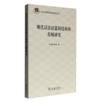 現代漢語語篇的結構和範疇研究/北大中國語言學研究叢書 pdf epub mobi 下载