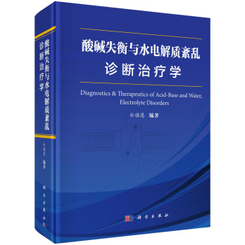酸碱失衡与水电解质紊乱诊断治疗学 pdf epub mobi 下载