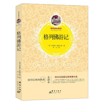 格列佛游记 pdf epub mobi 电子书 下载